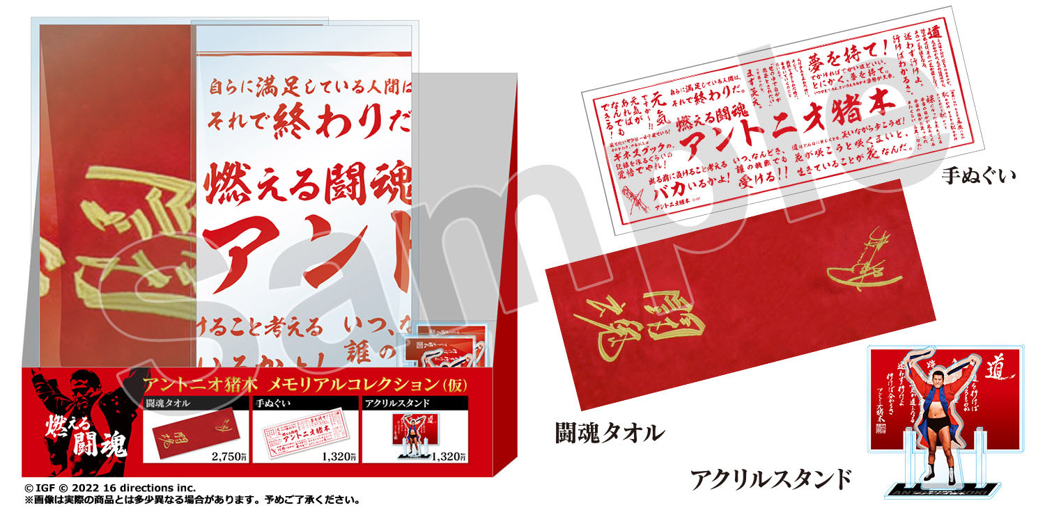 ありがとう！燃える闘魂アントニオ猪木グッズセット」発売のお知らせ