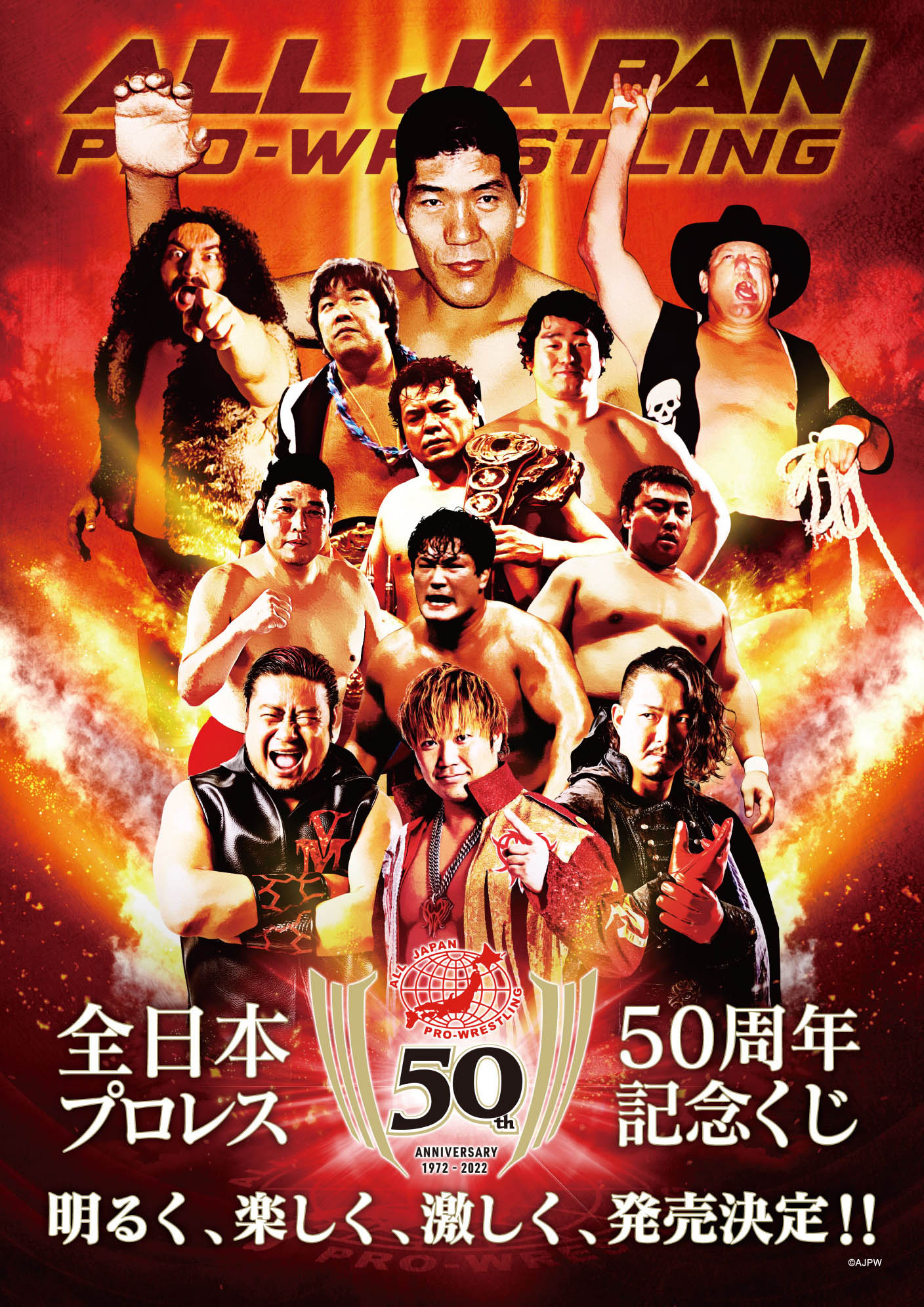 全日本プロレス50周年記念くじ」発売のお知らせ｜株式会社