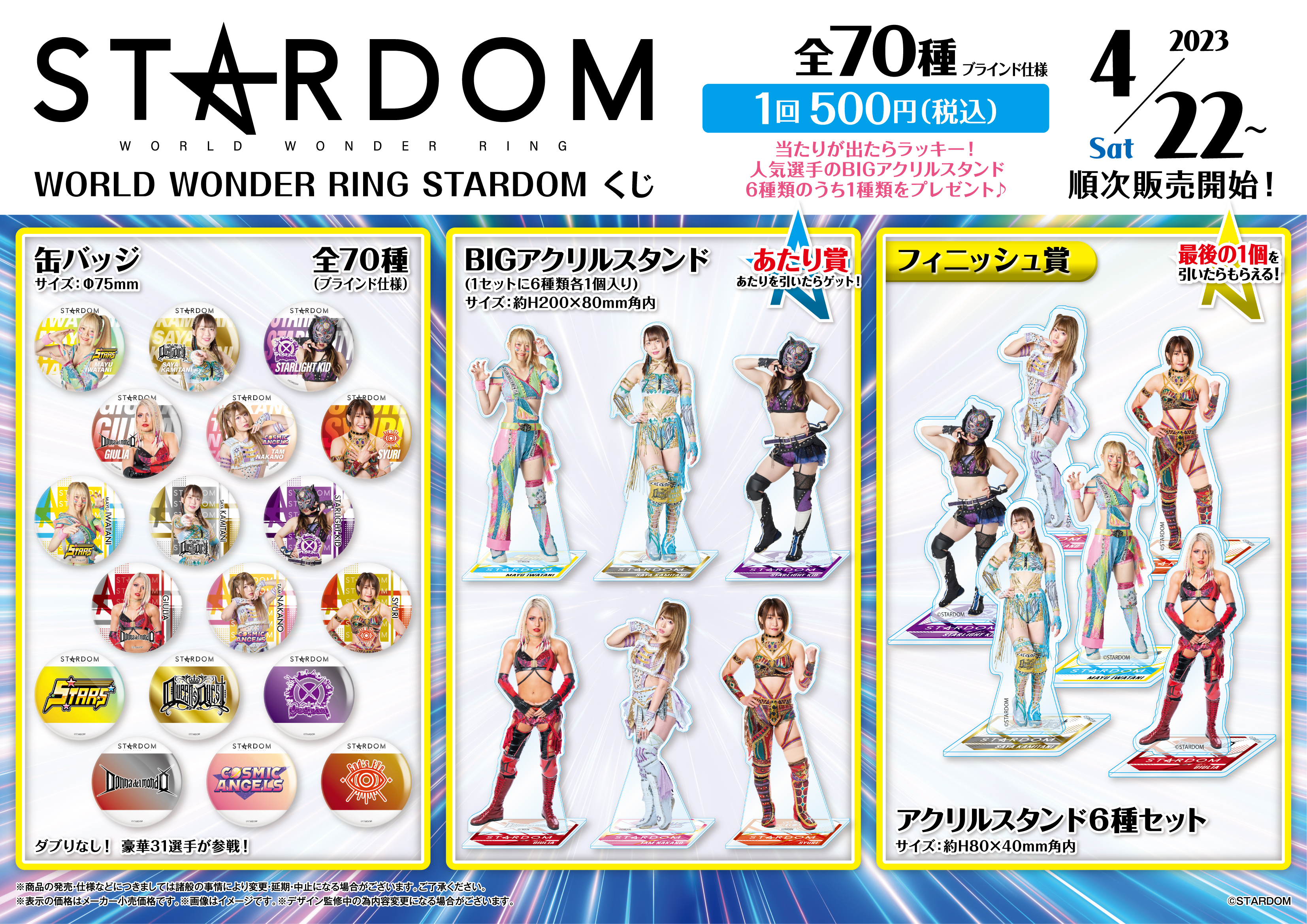 STARDOM くじ