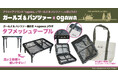 「ガールズ&パンツァー 最終章」×「ogawa」コラボ商品・第一弾タフメッシュテーブル発売のお知らせ