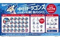 「中日ドラゴンズ どらポジ応援!缶バッジくじ」発売のお知らせ