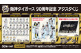 「阪神タイガース90周年記念アクスタくじ」発売のお知らせ