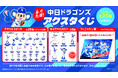 「2025中日ドラゴンズ 全力応援!アクスタくじ」発売のお知らせ