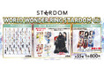 「WORLD WONDER RING　STARDOMくじ」発売のお知らせ