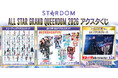 STARDOM「ALL STAR GRAND QUEENDOMくじ」発売のお知らせ