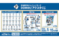 「北海道日本ハムファイターズ DOMIれ！アクスタくじ」発売のお知らせ