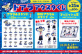 「中日ドラゴンズ ドアラ2026アクスタくじ」発売のお知らせ