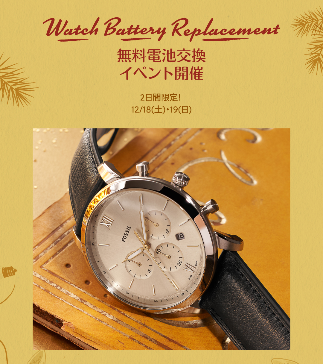 Watch Battery Replacement-フォッシル直営店舗にて無料電池交換イベントを開催｜株式会社フォッシルジャパンのプレスリリース