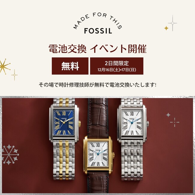 Watch Battery Replacement - フォッシルグループ対象店舗にてFOSSILウォッチの無料電池交換イベントを開催 |  兵庫関連のプレスリリース | 神戸新聞NEXT