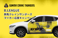 B.LEAGUE 群馬クレインサンダーズを応援するラッピングカーが、2024-25シーズン中、群馬県内を駆け巡る!モビリティ広告プラットフォーム『WithDrive』を活用したキャンペーンが開催決定!