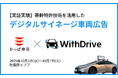 【※日本初】Essen、カッパ・クリエイトと共同で屋外広告のDXを推進。基幹特許技術を活用した「デジタルサイネージ車両広告」の実証実験を開始
