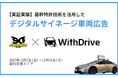 【実証実験】Essen、B.LEAGUE「サンロッカーズ渋谷」と連携し、都内を走行するデジタルサイネージ車両で試合告知広告を配信