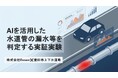 Essen、豊田市と「車載用赤外線センサーとAIを活用した水道管の漏水等を判定」する実証実験を開始