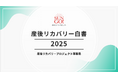 産後期のギフト市場&生活者課題分析「産後リカバリー白書2025」 3月8日に発刊