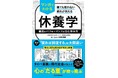 『寝てもとれない疲れが消える マンガでわかる休養学』5月12日より予約開始