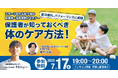 育成年代アスリートの保護者向けオンラインセミナー ~夏の疲れ、パフォーマンスに直結~ 「保護者が知っておくべき 体のケア方法!」開催