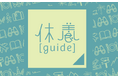 9月8日は「休養の日」休養の新時代、みんなでつくる「休養ガイド2025」