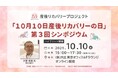 産後リカバリープロジェクト「10月10日産後リカバリーの日」 第3回シンポジウム開催