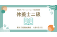 日本人の約8割が抱える“疲労“の課題解決のため、休養学を伝える専門家を育成「第十三回休養士2級養成講座」 開講2025年11月16日(日)