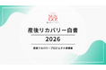 産後リカバリー市場、２０２５年7,409億円規模に　全国10万人調査をもとに産後リカバリー市場を本格試算　～産後期の生活者課題分析　「産後リカバリー白書2026」を３月５日に発刊～