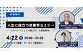 ベストセラー『休養学』著者・片野秀樹の「人生に役立つ休養学」　無料オンラインセミナー開催