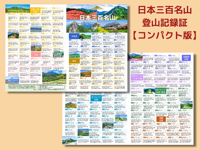 日本三百名山登山記録証【コンパクト版】780円（「登頂」印は別売）