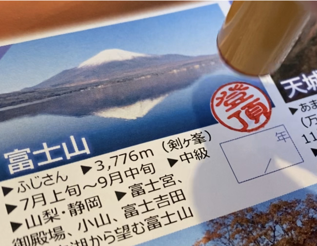「登頂」印を押して記録する。紙面は「日本百名山登山記録証」より