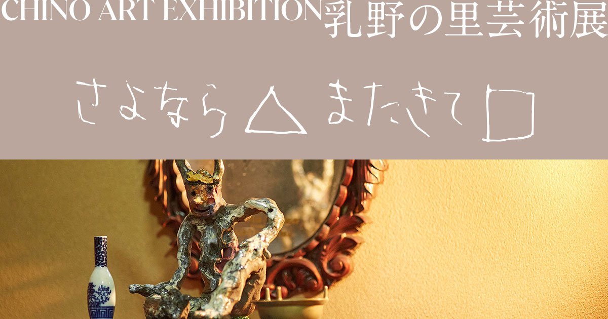 乳野の里芸術展 さよなら またきて 滋賀県大津市 11月8日より展覧会スタート 合同会社gallerymainのプレスリリース