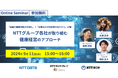 【9月11日開催】NTTグループ各社が取り組む健康経営のアプローチ