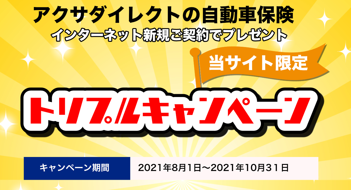 アクサダイレクト自動車保険 バイク保険 新規ご成約でトリプルキャンペーンを開始しました 株式会社アスクのプレスリリース