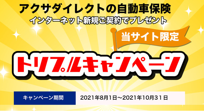 アクサダイレクト自動車保険 バイク保険 新規ご成約でトリプルキャンペーンを開始しました 株式会社アスクのプレスリリース