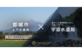 都城市が漏水リスク管理業務システム「天地人コンパス 宇宙水道局」を提供するJAXAベンチャー天地人と契約締結