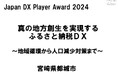 JAPAN DX Player AWARD 2024「官公庁部門」で2位入賞!