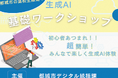 高校生向け生成AI基礎ワークショップを開催します!
