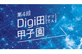都城市の取組が「第4回Digi田(デジでん)甲子園」で本選出場!