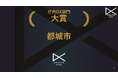 快挙!初の殿堂入り!日本DX大賞「庁内DX部門」で大賞受賞!