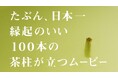 10月31日(金)の「日本茶の日」に合わせて都城市WEB-CM　『【開運】たぶん、日本一縁起のいい100本の茶柱が立つムービー』公開！