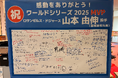 ロサンゼルス・ドジャース山本由伸投手（都城高校卒）へワールドシリーズ2025MVP獲得お祝いメッセージを届けます！