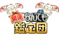 都城市新市誕生20周年記念事業　お宝大募集！「出張！なんでも鑑定団in都城」