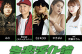 みのミュージック・みの主催のオーディション番組「音楽深化論」の審査員としてBose、DJ KOO、ゆきぽよが参加、MCは伊藤かりんに!番組本編は6/2(月)19:00よりYouTubeにて配信開始!