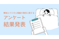 睡眠とデジタル機器の関係に関するアンケート結果