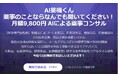 低価格で薬事のお悩みを解決する2つのサービス提供開始。(1)チラシ1枚1万円の薬事添削サービス(2)初月980円~チャットで薬事相談「AI薬機くん」