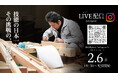 【2/6（金） 19:30〜】日本一を狙う大工4名の「秘密特訓」をInstagramでライブ配信！本番直前のリアルな熱気をお届け。