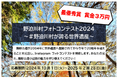 あなたが見た奈良県各所の魅力を写真に収めよう!世界遺産登録20周年の熊野古道や、出会いをテーマにしたフォトコンテストを開催中
