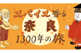 スパイス発祥の地、奈良のココでしか食べられないカレーを堪能!