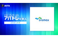 シスメックス、AVITAのAIロープレ「アバトレ」を導入し医療・検査分野の営業育成に活用