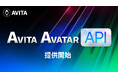AVITA、高品質なAIアバターサービス開発を支援する「AVITA AVATAR API」を提供開始