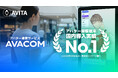 AIアバター接客サービス「AVACOM」、国内導入端末数No.1を獲得