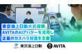 東京海上日動火災保険、AVITAのAIアバターを活用し、企業のカスハラ対策を支援