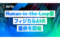AVITA、Human-in-the-Loop型フィジカルAIの提供を開始